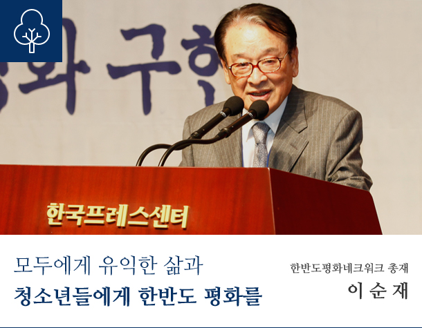 모두에게 유익한 삶과 청소년들에게 한반도 평화를 한반도평화네크워크 총재 이순재