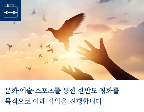 문화·예술·스포츠를 통한 한반도 평화를 목적으로 아래 사업을 진행합니다