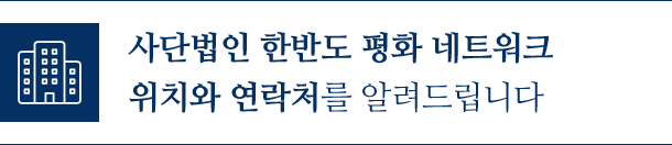 사단법인 한반도 평화 네트워크 위치와 연락처를 알려드립니다