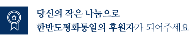 당신의 작은 나눔으로 한반도평화통일의 후원자가 되어주세요
