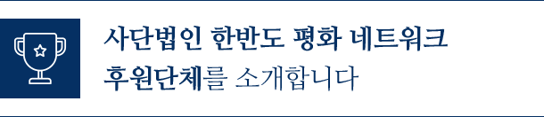 사단법인 한반도 평화 네트워크 후원단체를 소개합니다