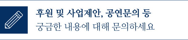 후원 및 사업제안, 공연문의 등 궁금한 내용에 대해 문의하세요