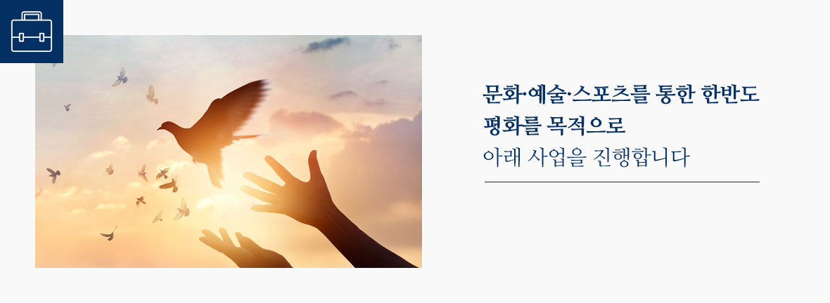 문화·예술·스포츠를 통한 한반도 평화를 목적으로 아래 사업을 진행합니다