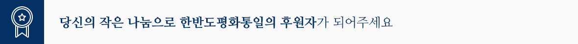 당신의 작은 나눔으로 한반도평화통일의 후원자가 되어주세요